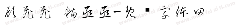 顧飛飛 貓丞丞字体转换